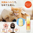 肉球 クリーム スティック 犬 猫 ケア ぷにぷに 滑り止め 無添加 無香料 滑り止め 天然みつろう 国産 送料無料 安心安…
