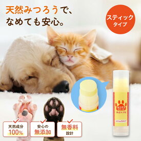 肉球 クリーム スティック 犬 猫 ケア ぷにぷに 滑り止め 無添加 無香料 滑り止め 天然みつろう 国産 送料無料 安心安全 ペット用 階段 フローリング 転倒防止 シニア犬 老犬 グッズ 足裏 足 いぬ 小型犬 蜜蝋 ミツロウ 乾燥 割れ