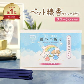 【楽天ランキング1位獲得】 ペット 線香 虹への祈り 30g 約120本入 ミニ寸 お供え ペット用線香 犬 猫 ハムスター ハリネズミ インコ ミニ寸 横置き フローラル の香り 手元 供養 仏具 ペットロス