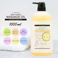 ライスブラン ブレンド マッサージオイル 1000ml ボトル シトラス ゼラニウム ラベンダー リラックスブレ…