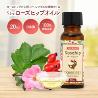 天然 ローズヒップオイル 20ml キャリアオイル マッサージオイル アロマテラピーマッサージ ベースオイル…