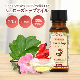 天然 ローズヒップオイル 20ml キャリアオイル マッサージオイル アロマテラピーマッサージ ベースオイル プラントオイル