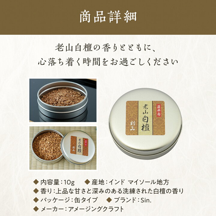 楽天市場】焼香 白檀 刻み 10g 老山白檀使用 缶タイプ お焼香 抹香 