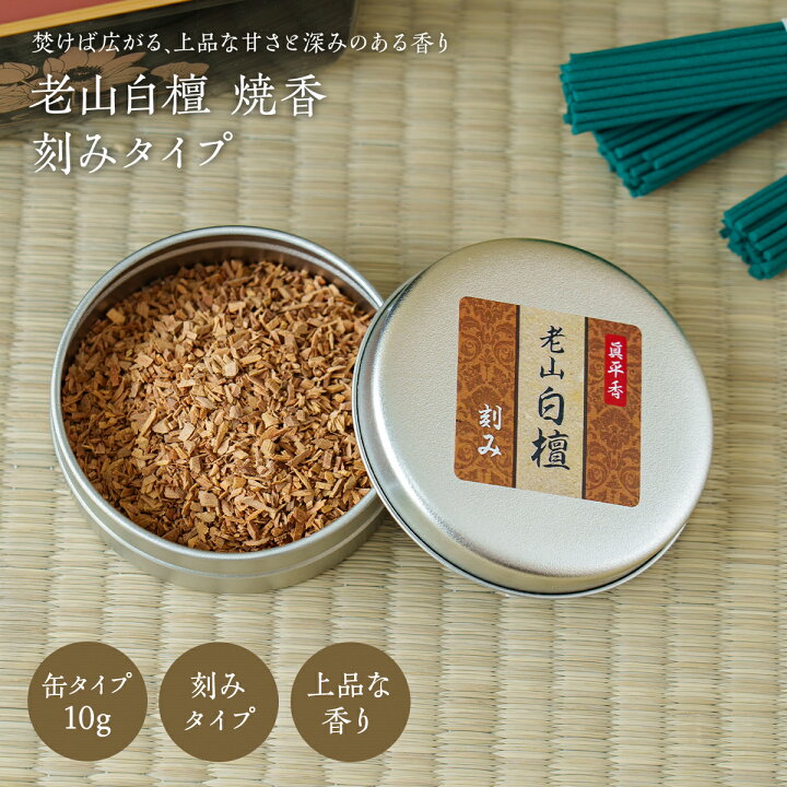 楽天市場】焼香 白檀 刻み 10g 老山白檀使用 缶タイプ お焼香 抹香 