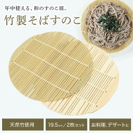 蕎麦 すのこ 丸型 小サイズ 19.5cm 2枚セット 竹製 そば ざるそば ざるうどん 器 いれもの スノコ 天ぷら…