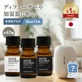 【おまけ付/送料無料】アロマオイル 加湿器 水溶性 10ml 3本 セット 選べる アロマ オイル ディフューザー 加湿器用 精油 配合 金木犀 ホワイトムスク ラベンダー オレンジ 柑橘 サウナ ロウリュ 芳香剤 お風呂 リラックス