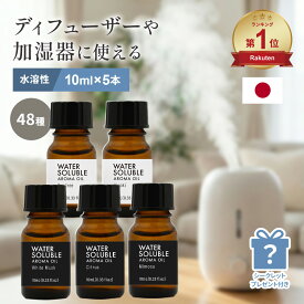 【おまけ付/送料無料】アロマオイル 加湿器 水溶性 10ml 5本 セット 選べる アロマ オイル ディフューザー 加湿器用 精油 配合 金木犀 ホワイトムスク ラベンダー オレンジ 柑橘 サウナ ロウリュ 芳香剤 お風呂 リラックス