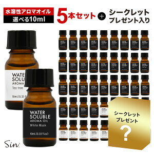 【おまけ付き】水溶性アロマオイル 選べる 5本セット 精油 ブレンド アロマ アロマディフューザー 加湿器 お風呂 芳香用 芳香剤 リラックス 加湿機 風呂 サウナ ロウリュ ロウリュー ラベン