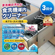 食洗機 庫内洗浄 クリーナー 3回分 洗浄剤 ニオイ 油汚れ 除去 強力 食洗器 食器洗浄機 洗剤 庫内掃除 内…