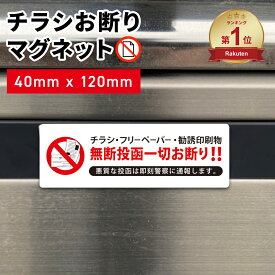 【楽天ランキング1位獲得】 マグネットタイプ チラシ お断り マグネット ステッカー 40mm x 120mm チラシ投函禁止 勧誘印刷物 無断投函防止 ポスト投函禁止 ポスト 玄関