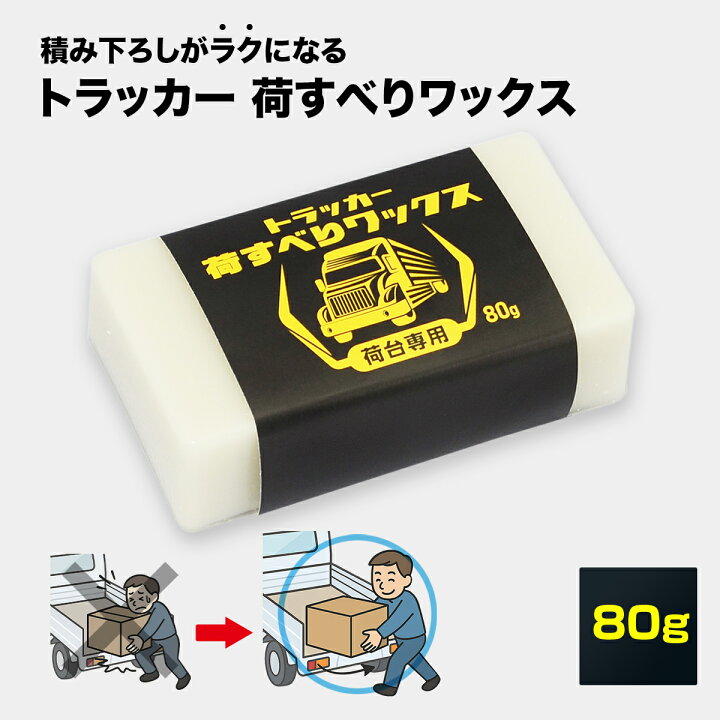 楽天市場】トラッカー 荷滑り ワックス 80g トラック 荷台 ロウ 蝋 