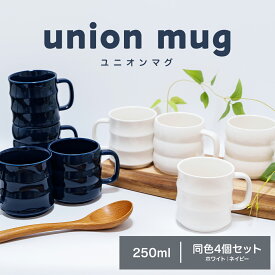 Sin. ユニオンマグ 4個セット マグカップ ペア 夫婦 カップル おしゃれ かわいい 家族 北欧 デザイン 重厚感 陶器 ネイビー ホワイト モダン 食洗機対応 スタッキング可 250ml