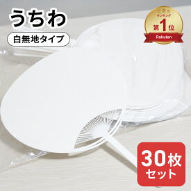日本製 うちわ 白 無地 30枚 セット 通常サイズ (横幅：242mm 縦幅：344mm) 工作 手作り コンサート ライブ 団扇 まとめ買い 業務用 手作り 安い こども お絵かき 落書き