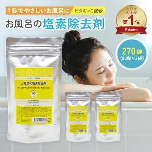 お風呂の塩素除去剤 270日分(90錠×3個セット) 塩素除去 お風呂 脱塩素 入浴剤 アスコルビン酸 ビタミンC 配合 錠剤タイプ 浴槽 脱塩素剤 塩素中和 赤ちゃん 安心 塩素中和剤 塩素抜き バス