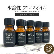 水溶性アロマ 10ml 香料ブレンド 加湿器対応 ディフューザー お風呂 サウナ アロマオイル 選べる香り 芳…