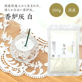 国産 香炉灰 100g 白 香炉 灰 仏壇 線香灰 線香 砂 仏壇灰 お香 お線香 お墓参り 葬式 葬儀 ジップ付き 線香砂