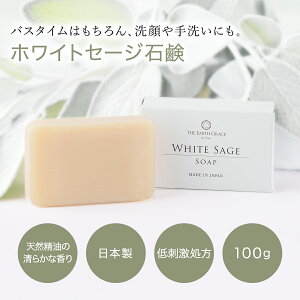 ホワイトセージ 石鹸 無添加 固形 ボディーソープ 浄化 セージ 全身用 天然精油配合 アロマ 癒し ボディー 石けん 日本製 THE EARTH GRACE