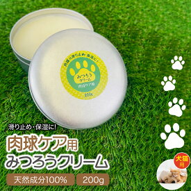 肉球クリーム 200g 犬 猫 肉球 ケア 肉球 ケア ぷにぷに 滑り止め 無香料 滑り止め 天然みつろう 国産 送料無料 安心安全 ペット用 階段 フローリング 転倒防止 シニア犬 老犬 グッズ 足裏 足 いぬ 小型犬