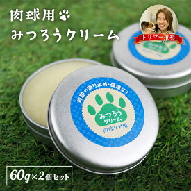 【楽天ランキング1位】肉球クリーム 60g 2個セット 犬 猫 肉球 ケア ぷにぷに 滑り止め 無香料 滑り止め 天然みつろう 国産 送料無料 安心安全 ペット用 階段 フローリング 転倒防止 シニア犬 老犬 グッズ 足裏 足 いぬ 小型犬 蜜蝋 ミツロウ 乾燥 割れ ペットバーム