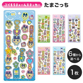 ぷくキラチャームステッカー たまごっち 立体シール ぷっくりシール ぷくぷくシール キラキラ デコシール チャームステッカー キャラクターシール 手帳デコ スマホデコ かわいい 可愛い プレゼント プチギフト
