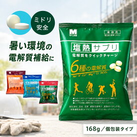 塩熱サプリ 168g 約120粒入 業務用 1粒包装 個包装 塩分補給 塩分チャージ 塩分タブレット 塩タブレット 電解質補給 ビタミン配合 暑さ対策 スポーツ 屋外作業 工場 建設現場 レジャー 部活動 携帯用 ミネラル補給