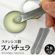 ステンレス スパチュラ 2個セット 約 85mm x 16mm へら ヘラ ミニスパチュラ ミニヘラ 金属 粘土 コスメ …