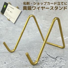 真鍮 ワイヤースタンド 小 名刺 スタンド 名刺立て ディスプレイ ショップカード スタンド 立て カード置き ホルダー ゴールド カード スマホ 卓上 机 メッセージカード 名刺サイズ カードスタンド 美容室 受付