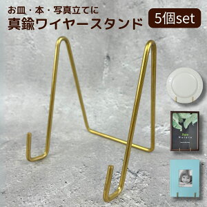 真鍮 ワイヤースタンド 大 5個セット 皿立て スタンド 皿 ディスプレイ スタンド 本 飾り 飾る 本立て 写真立て 色紙立て 額立て フォトスタンド プレートスタンド タブレット立て ゴールド