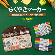 らくやきマーカー 16色セット マグカップ お皿 コップ 楽焼マーカー ペン マグカップ お絵かき 食器 陶器…