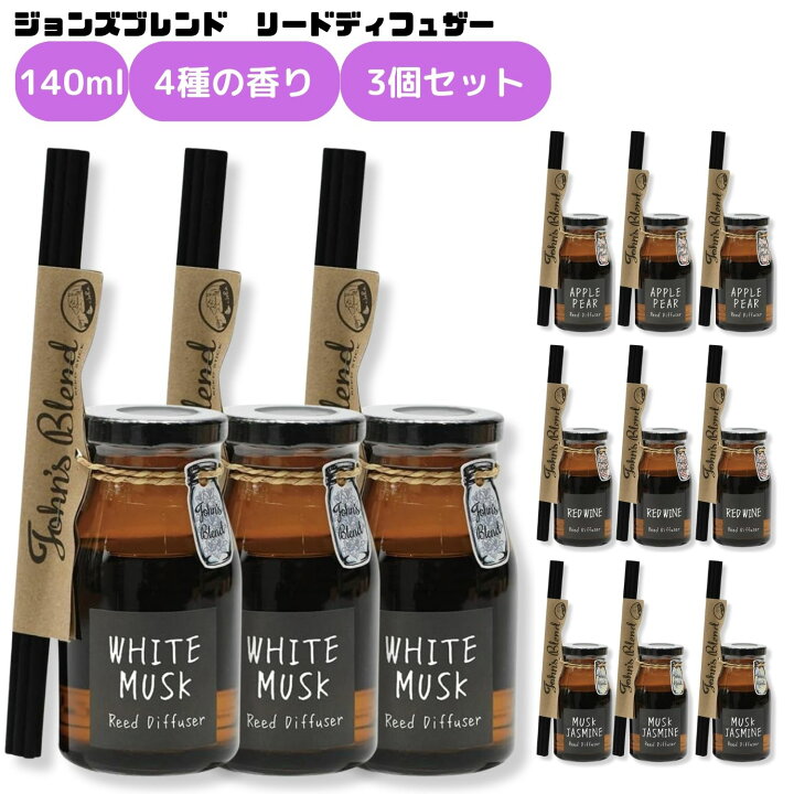楽天市場】ジョンズブレンド リードディフューザー 140ml 3個セット 
