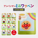 アンパンマン ワッペン アイロン 接着 ミニワッペン しょくぱんマン マン カレーパンマン バイキンマン ドキンちゃん …