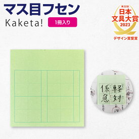 【公式販売店】マス目フセン Kaketa! マス目ふせん 全4色 ＋teacher 漢字練習用付箋 ます マス 罫線 ふせん フセン 漢字 復習 学習 練習 漢字ノート 漢字練習帳 筆写 書写 書き方 指導 反復 プラスティーチャー 国語 学校 小学校 ノート メモ 授業