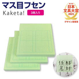 【公式販売店】マス目フセン Kaketa! 3冊セット マス目ふせん ＋teacher 漢字練習用付箋 ます マス 罫線 ふせん フセン 漢字 復習 学習 練習 漢字ノート 漢字練習帳 筆写 書写 書き方 指導 反復 プラスティーチャー 国語 学校 小学校 ノート メモ 授業