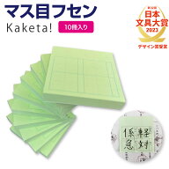 【公式販売店】マス目フセン Kaketa! 10冊セット マス目ふせん ＋teacher 漢字練習用付箋 ます マス 罫線…