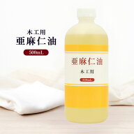 日本製 木工用 亜麻仁油 500ml あまに油 木工ワックス 木材 オイル 家具 天然木 保護 木製品 ツヤ つや …