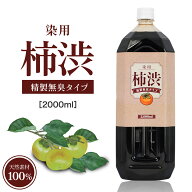 国産 無臭 柿渋 塗料 2000ml 木材 自然塗料 染料 木部用 木 染め液 クラフト 柿渋染め バッグ 一閑張 柿…