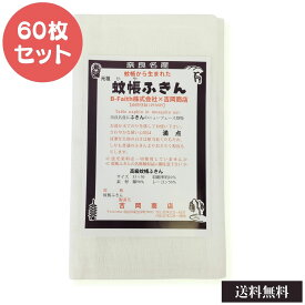 蚊帳ふきん 60枚入 吉岡商店 日本製 奈良 かやふきん 布巾 キッチンクロス 台布きん 業務用 蚊帳生地 台ふきん 布巾 台拭き 食器拭き キッチンクロス 台ふき キッチン 掃除 皿ふき