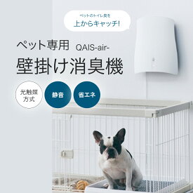 QAIS ペット ニオイ 脱臭機 犬 猫 トイレ 消臭機 消臭器 脱臭器 強力 最強 脱臭 消臭 匂い 臭い おしっこ 臭 壁掛け 壁 置き型 アンモニア 臭 臭い消し サンスター SUNSTAR 空気清浄機 におい 静音 04A1J-OW
