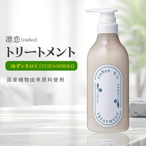 凛恋リンレン トリートメント ユズ&ネロリ 480mL 無添加 ノンシリコン 柚子 ゆず 国産 頭皮ケア モイスチャー 自然由来 成分配合