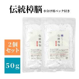 伝統樟脳 100g(50g×2個） 小分け用パック20枚付き しょうのう 着物 和服 スーツ 衣類 防虫剤 粉末 タンス たんす 箪笥 衣装ケース クローゼット 押入れ 引き出し ムカデ ゴキブリ トコジラミ シラミ しらみ 虱 防虫 虫除け 消臭 くすのき 楠 カンフル