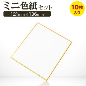 ミニ色紙 奉書紙 寸松庵 121mm x 136mm 10枚セット 色紙 ミニ 小さい ミニサイズ サイン色紙 ミニサイン色紙 白 無地 金縁 定番サイズ 寸末庵色紙