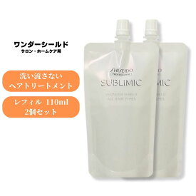 資生堂 サブリミック ワンダーシールドa 110ml 2個セット 詰替え用 リフィル トリートメント 洗い流さない アウトバストリートメント 美容室 美容院 サロン専売品 ヘアケア