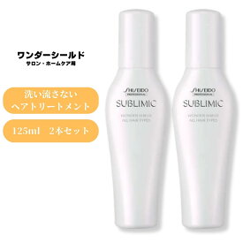 資生堂 サブリミック ワンダーシールドa 125ml 2個セット トリートメント 洗い流さない アウトバストリートメント 美容室 美容院 サロン専売品 ヘアケア SHISEIDO SUBLIMIC WONDER SHIELD