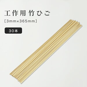 竹ひご 直径 約3mm 長さ365mm 30本セット 工作用 たけひご 竹籤 竹細工 竹棒 棒 材料 DIY 小学校 自由研究 夏休み 冬休み 手作り 飛行機 子供会 文化祭