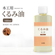 日本製 木工用 くるみ油 100ml DIY 乾性油 木製製品に ウォールナッツオイル 胡桃油 クルミ油 くるみオイ…