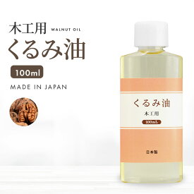日本製 木工用 くるみ油 100ml DIY 乾性油 木製製品に ウォールナッツオイル 胡桃油 クルミ油 くるみオイル クルミオイル 胡桃オイル オイルフィニッシュ
