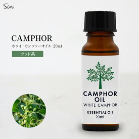 天然100% カンフルオイル 20ml ホワイトカンファー アロマオイル 精油 アロマ クスノキ エッセンシャルオイル クスノキ くすのき 楠 防虫 忌避剤 ムカデ ゴキブリ トコジラミ シラミ しらみ 虱 アロマ加湿器 部屋 全体 自律神経 イライラ 解消 プレゼント