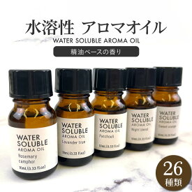 水溶性 アロマオイル 10ml 精油ブレンド アロマ アロマディフューザー 加湿器 お風呂 芳香用 芳香剤 リラックスアロマエッセンス 加湿機 風呂 サウナ ロウリュ ロウリュー テント 水溶性アロマオイル