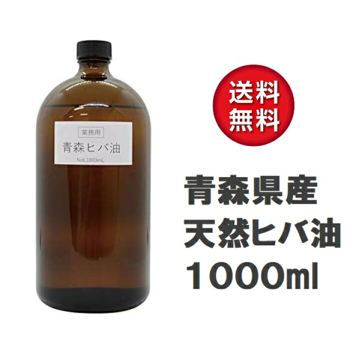 楽天市場 青森県産 天然ひば油 1000ml 精油 アロマ ヒバ油 ヒバオイル 防虫 蚊 ゴキブリ シロアリ ダニ 対策 お風呂 入浴 虫除けスプレー ペット消臭剤 犬 ヒノキチオール エッセンシャルオイル 送料無料 大容量 業務用 雑貨イズム