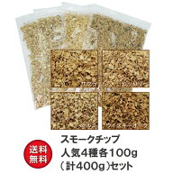 スモークチップ 大人気4種各100gセット (合計400g) サクラ クルミ ヒッコリー ウイスキーオーク 燻製 燻…